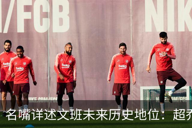 名嘴详述文班未来历史地位：超乔丹成GOAT概率2% 前10守门员25%