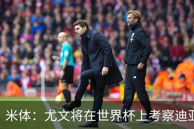 米体：尤文将在世界杯上考察迪亚斯，球员可能不在皇马计划内